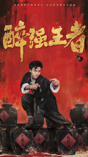 醉强王者(57集) 醉强王者(57集)这部短剧我爱了