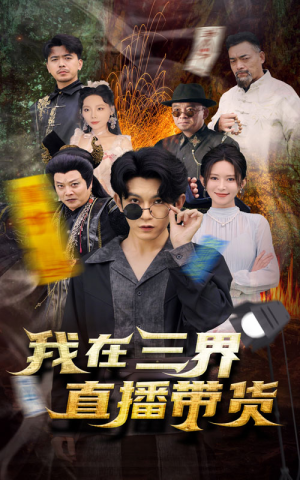 新:我在三界直播带货(81集) 新:我在三界直播带货(81集)热门短剧推荐。