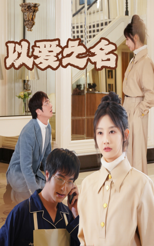 新:以爱之名(35集) 新:以爱之名(35集)好看短剧又来了