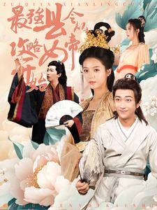 最强县令从攻略女帝开始(75集) 最强县令从攻略女帝开始(75集)短剧演员排行榜