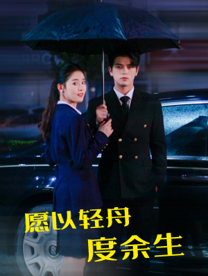 愿以轻舟度余生（80集）短剧精彩绝伦