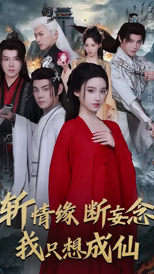 斩情缘断妄念我只想成仙(58集) 斩情缘断妄念我只想成仙(58集)小短剧抢先看