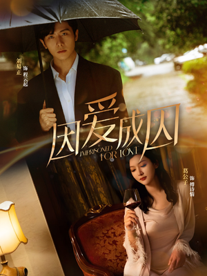 因爱成囚(30集) 因爱成囚(30集)好看的短剧来了