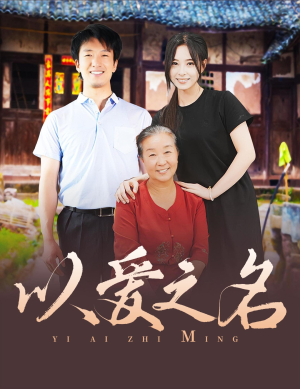 以爱之名(60集) 以爱之名(60集)短剧前十排行榜