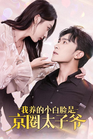 我养的小白脸是京圈太子爷(71集) 我养的小白脸是京圈太子爷(71集)热门爆款短剧
