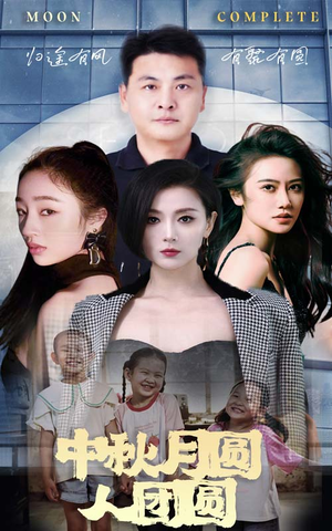 中秋月圆人团圆(63集) 中秋月圆人团圆(63集)真的太好看了