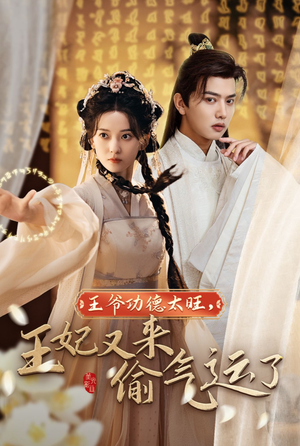 王爷功德太旺,王妃又来偷气运了(40集) 王爷功德太旺,王妃又来偷气运了(40集)女主谁演的