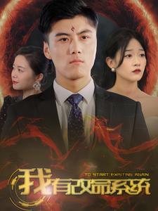 我有改命系统(86集) 我有改命系统(86集)一口气看完