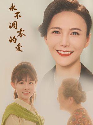 永不凋零的爱(60集) 永不凋零的爱(60集)免费在线看全集