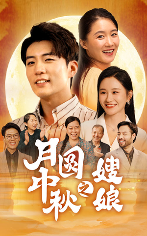 月圆中秋之娘嫂(68集) 月圆中秋之娘嫂(68集)好看的短剧电影