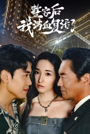 整容后我满血复活了(30集) 整容后我满血复活了(30集)精彩的网络短剧