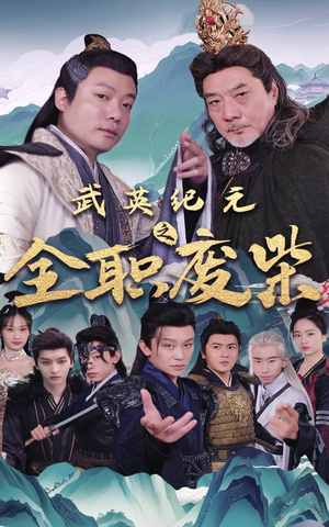 武英纪元之全职废材(28集) 武英纪元之全职废材(28集)在线观看完整版
