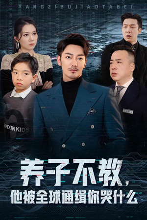 养子不教,他被全球通缉你哭什么(37集) 养子不教,他被全球通缉你哭什么(37集)直接看到大结局