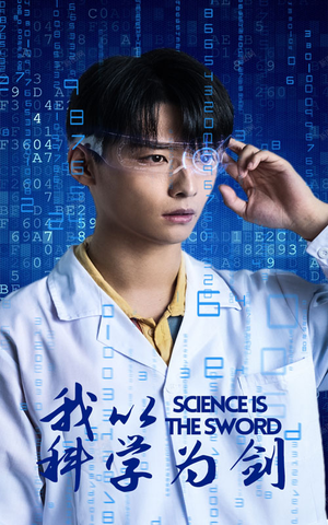 我以科学为剑(37集) 我以科学为剑(37集)男频短剧推荐