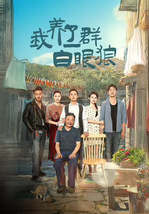 我养了一群白眼狼(34集) 我养了一群白眼狼(34集)好看短剧又来了