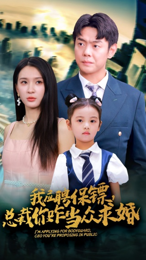 我应聘保镖,总裁你咋当众求婚(66集) 我应聘保镖,总裁你咋当众求婚(66集)短剧免费看