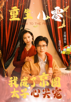 重生八零,我成了京圈太子心尖宠(51集) 重生八零,我成了京圈太子心尖宠(51集)在哪看