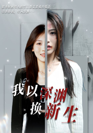 我以深渊换新生(65集) 我以深渊换新生(65集)爆火短剧追不停