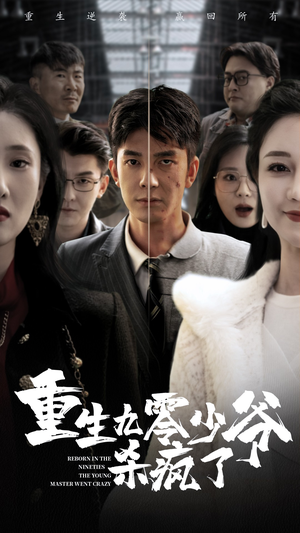 重生九零少爷杀疯了(65集) 重生九零少爷杀疯了(65集)好看短剧又来了
