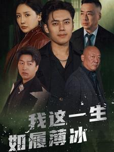 我这一生如履薄冰(80集) 我这一生如履薄冰(80集)短剧解说全集