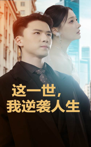 这一世,我逆袭人生(66集) 这一世,我逆袭人生(66集)甜宠短剧追到爽