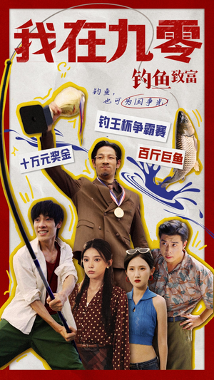 我在九零钓鱼致富(70集) 我在九零钓鱼致富(70集)免费短剧片段