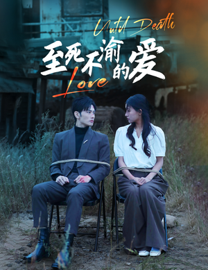至死不渝的爱(80集) 至死不渝的爱(80集)大结局太过瘾了