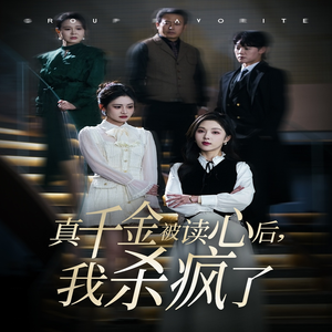 真千金被读心后,我杀疯了(30集) 真千金被读心后,我杀疯了(30集)免费观看就是爽