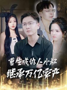 重生成仇人小叔继承万亿家产(90集) 重生成仇人小叔继承万亿家产(90集)百度在线观看