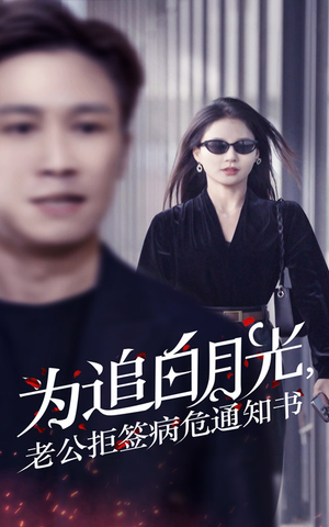 为追白月光,老公拒签病危通知书(33集) 为追白月光,老公拒签病危通知书(33集)真的太精彩了