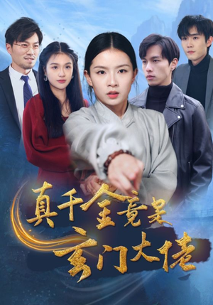 真千金竟是玄门大佬(94集) 真千金竟是玄门大佬(94集)短剧热播中