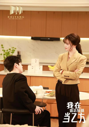我在霸总剧里当乙方(44集) 我在霸总剧里当乙方(44集)一共多少集