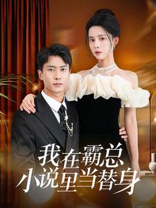 我在霸总小说里当替身（98集）短剧追不停