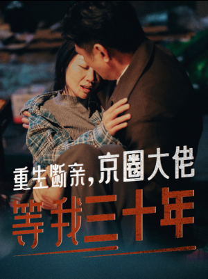 重生断亲,京圈大佬等我三十年(72集) 重生断亲,京圈大佬等我三十年(72集)精彩好看短剧