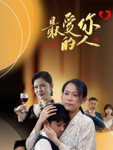 最爱你的人(68集) 最爱你的人(68集)短剧在哪里看