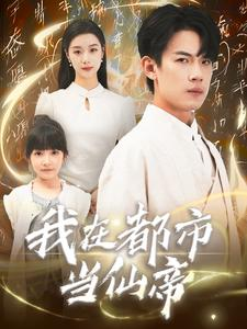 我在都市当仙帝(80集) 我在都市当仙帝(80集)完整版免费观看