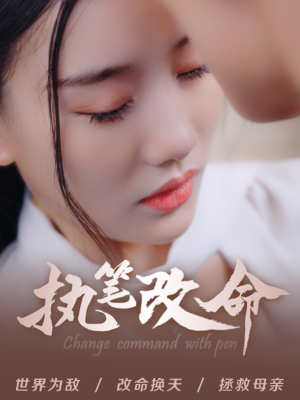 执笔改命(72集) 执笔改命(72集)在线看
