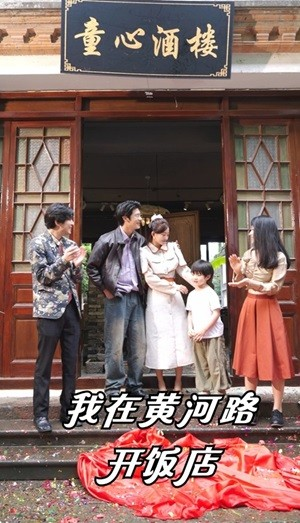 我在黄河路开饭店(74集) 我在黄河路开饭店(74集)这部短剧我爱了