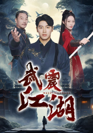 武震江湖(61集) 武震江湖(61集)免费短剧看全集