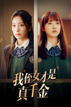 我侄女才是真千金(31集) 我侄女才是真千金(31集)最火爆短剧
