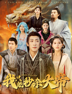 我只能秒杀大帝(60集) 我只能秒杀大帝(60集)精彩短剧来了