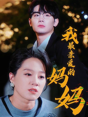 我最亲爱的妈妈(60集) 我最亲爱的妈妈(60集)短剧抢先看全集
