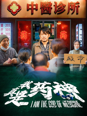 我真是药神(59集) 我真是药神(59集)在哪里看