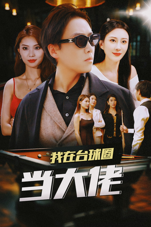 我在台球圈当大佬(53集) 我在台球圈当大佬(53集)最火的短剧