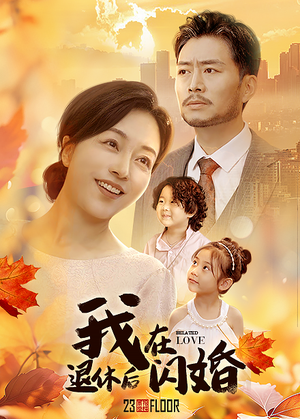 我在退休后闪婚(55集) 我在退休后闪婚(55集)最火短剧热播中
