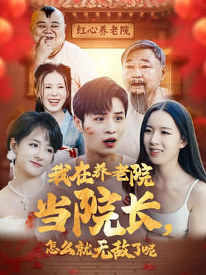 我在养老院当院长,怎么就无敌了呢(78集) 我在养老院当院长,怎么就无敌了呢(78集)短剧太上头了