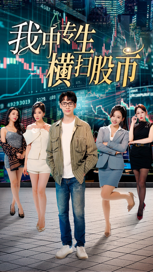 我中专生横扫股币(30集) 我中专生横扫股币(30集)视频在线看