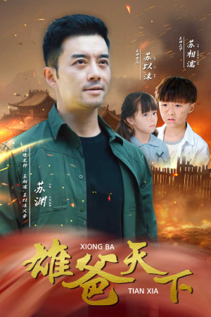 雄爸天下(50集) 雄爸天下(50集)80到100集