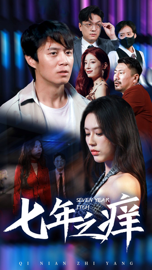 新版:七年之痒(50集) 新版:七年之痒(50集)热门短剧榜单
