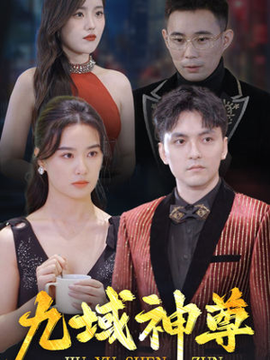 新版:九域神尊(103集) 新版:九域神尊(103集)熬夜追短剧